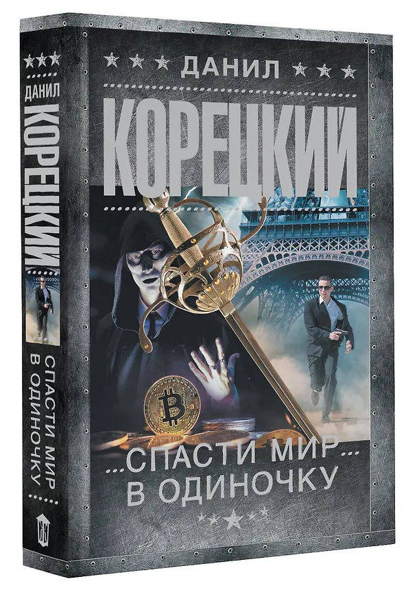 Книга Спасти мир в одиночку (Данил Корецкий) — 4