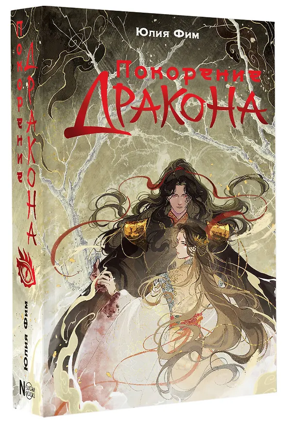Книга Покорение дракона (Юлия Фим) — 5