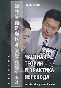 Частная теория и практика перевода Китайский и русский языки Учебник (Попов)