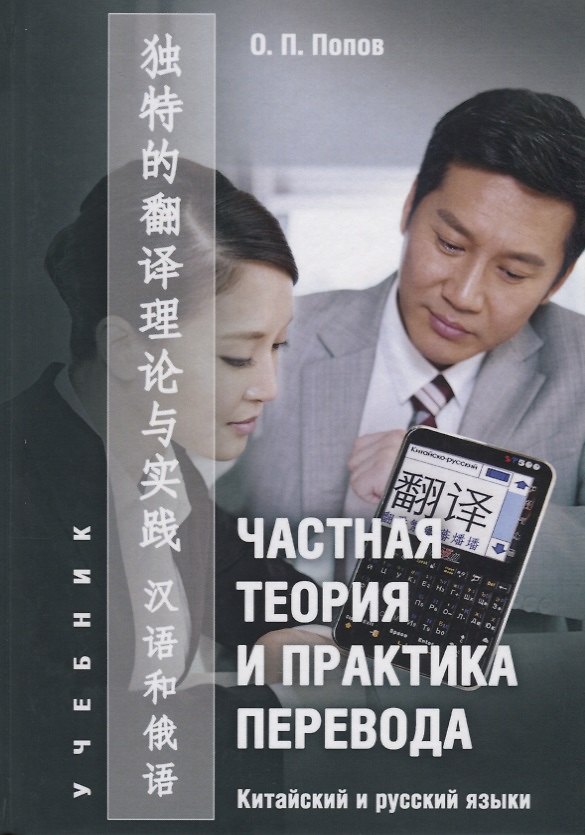 Книга Частная теория и практика перевода Китайский и русский языки Учебник (Попов) () — 1