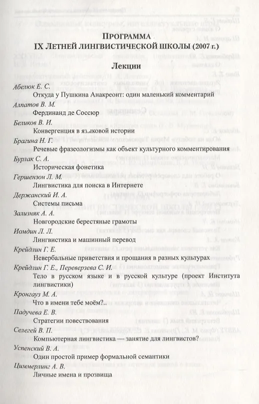 Книга Лингвистика для всех. Летние лингвистические школы 2007 и 2008 (Елена Муравенко) — 4