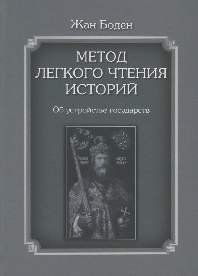 

Метод легкого чтения историй. Том 2. Об устройстве государств