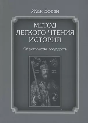 Метод легкого чтения историй. Том 2. Об устройстве государств — 2951875 — 1