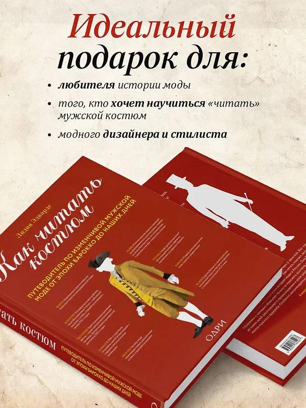 Книга Как читать костюм. Путеводитель по изменчивой мужской моде от эпохи барокко до наших дней (Лидия Эдвардс) — 8