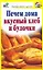 Печем дома вкусный хлеб и булочки — 2248908 — 1
