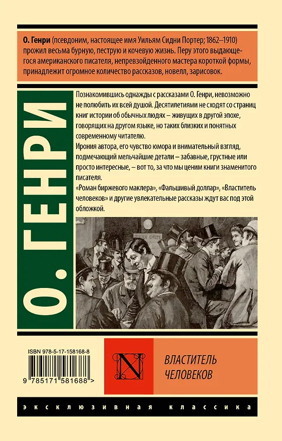 Книга Властитель человеков (О. Генри) — 2
