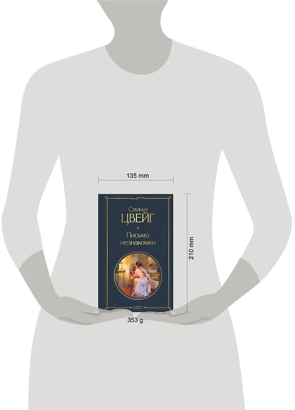 Книга Письмо незнакомки (Стефан Цвейг) — 8