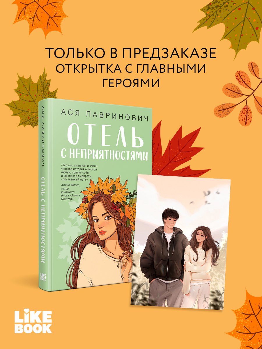 Ася Лавринович Отель с неприятностями