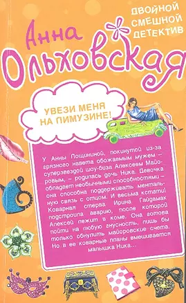 Увези меня на лимузине! / Фея белой магии : романы — 2316939 — 1