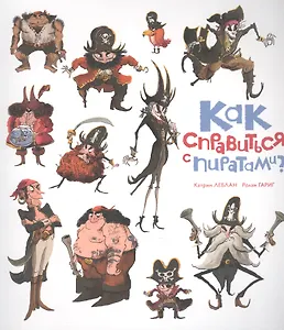 Как справиться с пиратами?