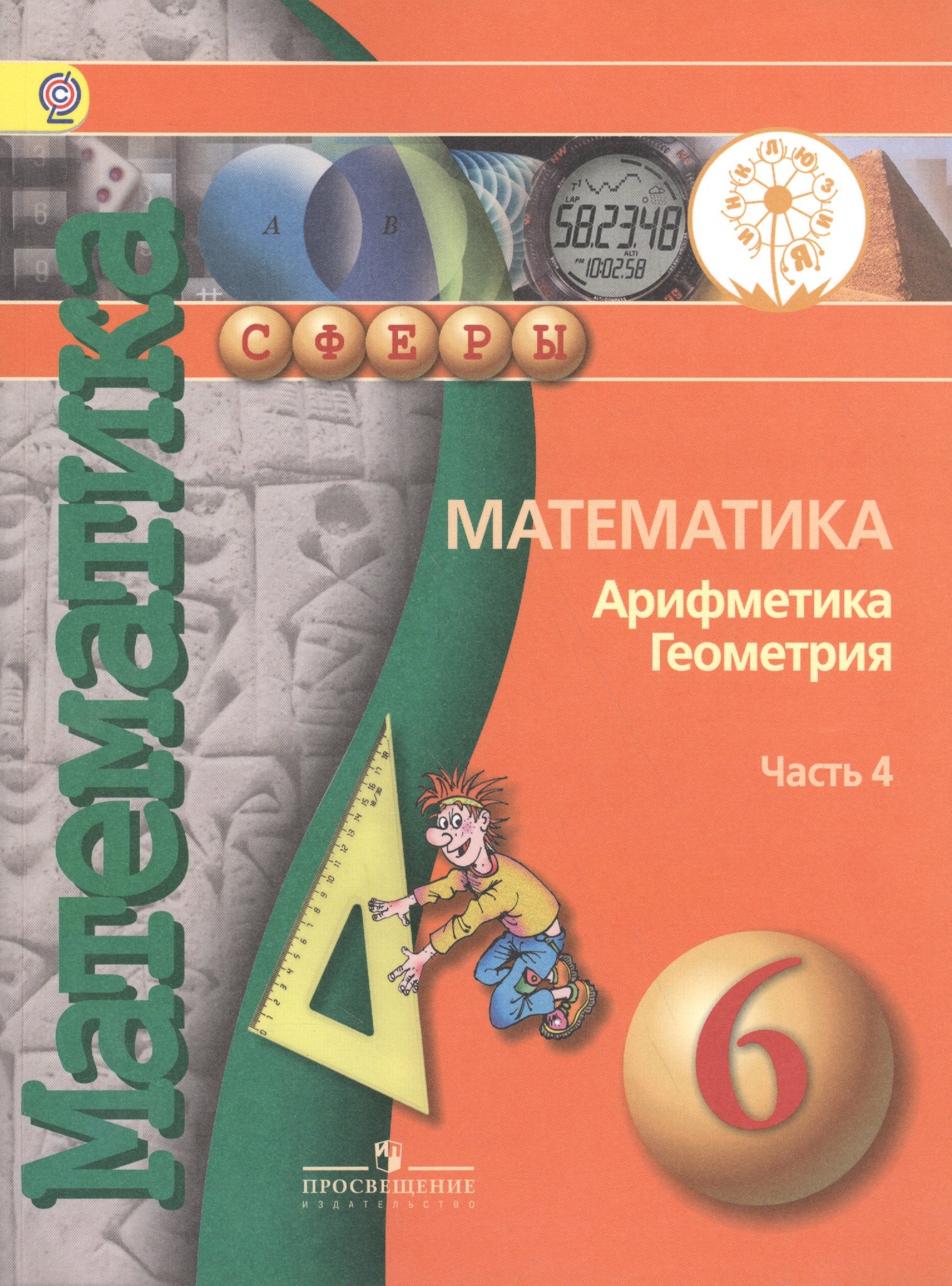 

Математика. Арифметика. Геометрия. 6 класс. В 4-х частях. Часть 4. Учебник для общеобразовательных организаций. Учебник для детей с нарушением зрения