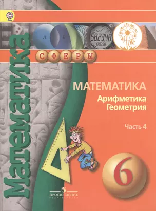 Математика. Арифметика. Геометрия. 6 класс. В 4-х частях. Часть 4. Учебник для общеобразовательных организаций. Учебник для детей с нарушением зрения — 2586584 — 1