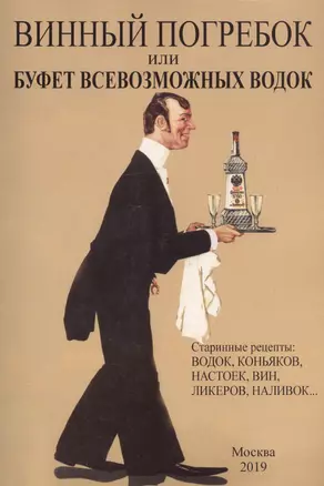 Винный погребок или буфет всевозможных водок.Старинные рецепты: водок, коньяков, настоек, вин, ликеров, наливок… — 2735986 — 1