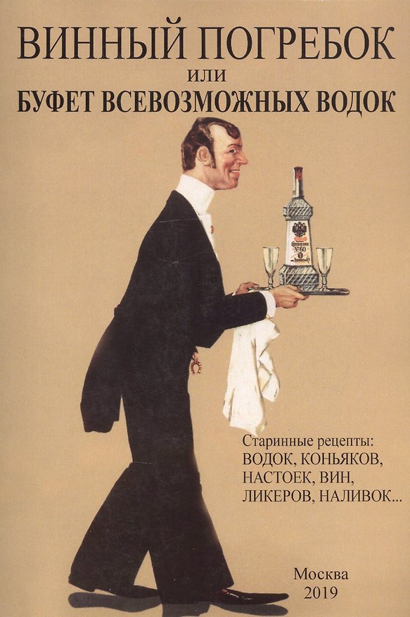 Книга Винный погребок или буфет всевозможных водок.Старинные рецепты: водок, коньяков, настоек, вин, ликеров, наливок… () — 1