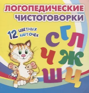 Логопедические чистоговорки. 12 цветных карточек