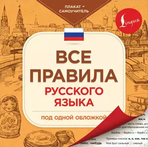 Все правила русского языка под одной обложкой. Плакат-самоучитель — 2815580 — 1