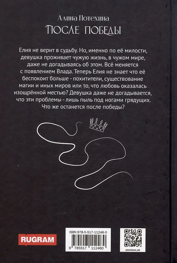 Книга После победы (Алина Потехина) — 3