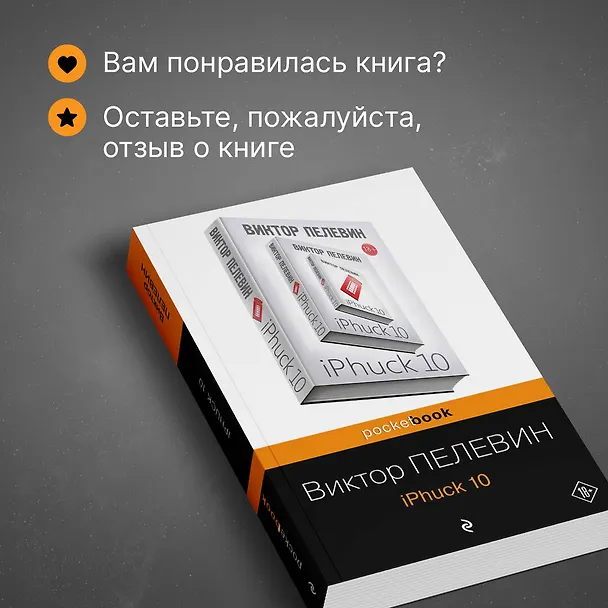 Книга iPhuck 10 (Виктор Пелевин) — 9