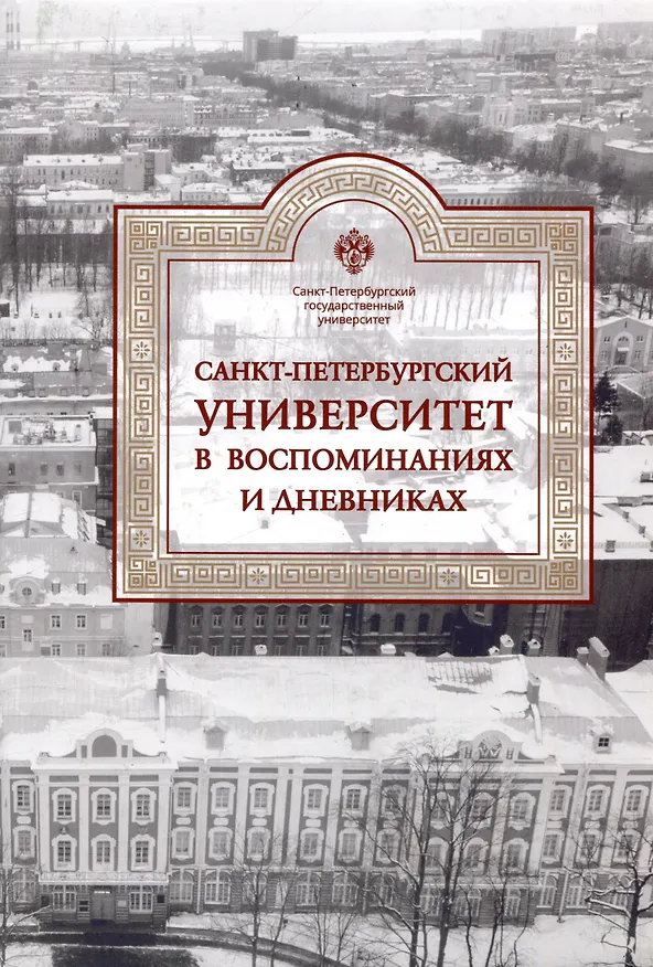 Книга Санкт-Петербургский университет в воспоминаниях и дневниках: в 3-х томах.Т3 1917-1991 () — 2