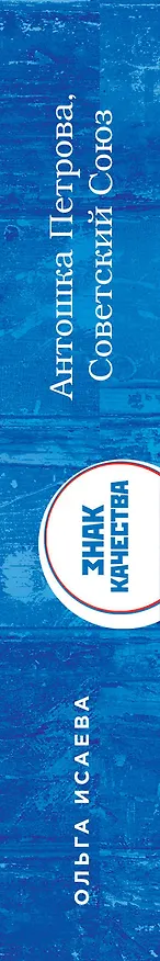Книга Антошка Петрова, Советский Союз: рассказы (Ольга Исаева) — 3