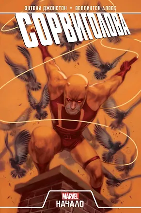 Книга Сорвиголова. Начало (Энтони Джонстон)