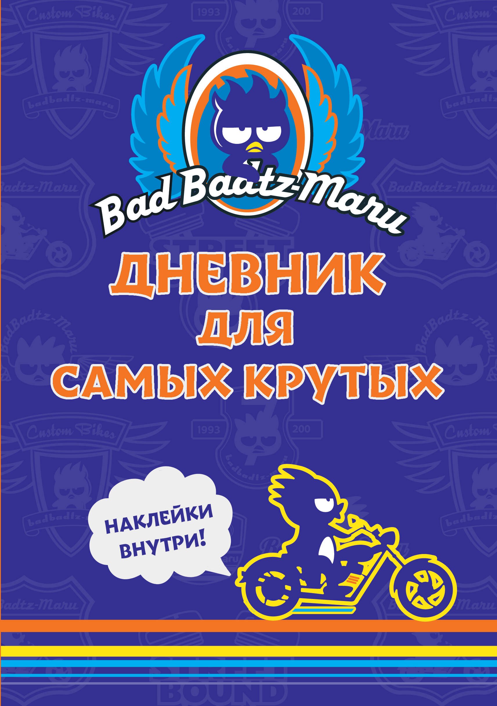 

Bad Badtz-Maru. Дневник для самых крутых (с наклейками)