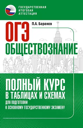 Книга ОГЭ. Обществознание. Полный курс в таблицах и схемах для подготовки к ОГЭ (Пётр Баранов)