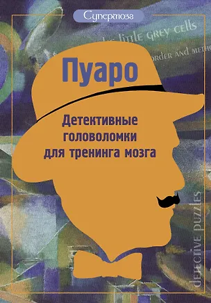 Книга Пуаро. Детективные головоломки для тренинга мозга ()