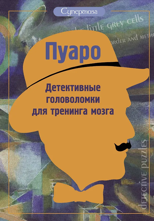 Книга Пуаро. Детективные головоломки для тренинга мозга () — 1