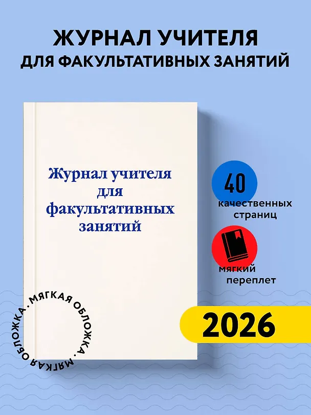 Журнал учителя для факультативных занятий 3121039 — 3
