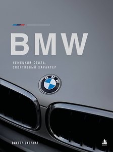 BMW: немецкий стиль и спортивный характер