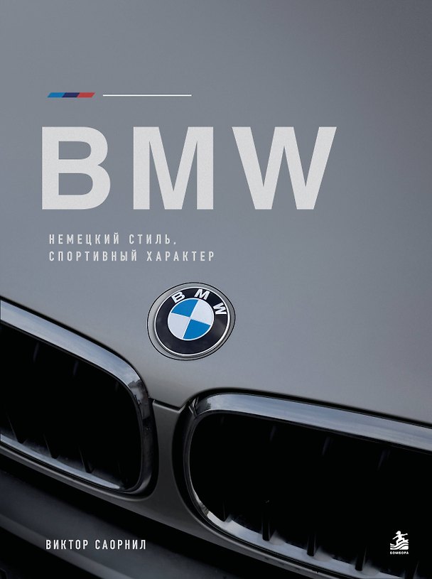 Книга BMW: немецкий стиль и спортивный характер (Виктор Саорнил) — 1