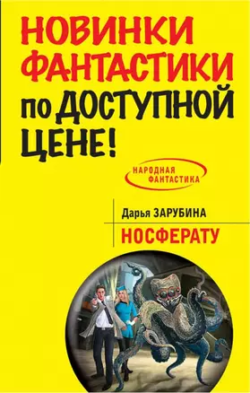 Носферату: фантастический роман — 2418658 — 1