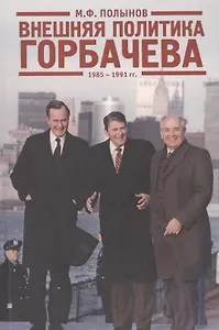 Внешняя политика Горбачева. 1985-1991 гг.