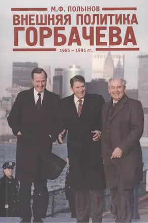 Внешняя политика Горбачева. 1985-1991 гг. — 2474111 — 1