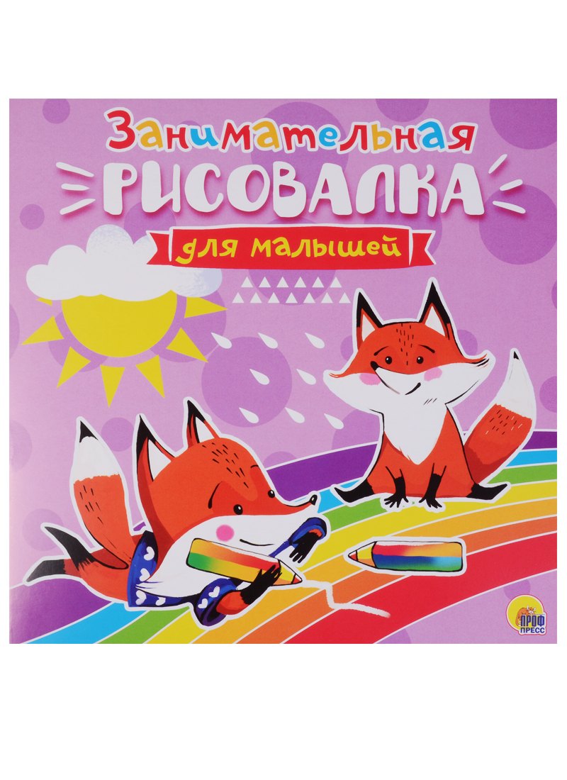 

Рисовалка для малышей. Занимательная