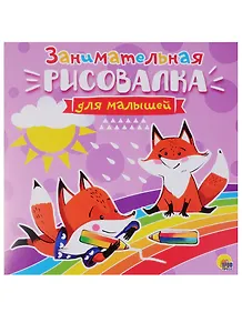 Рисовалка для малышей. Занимательная