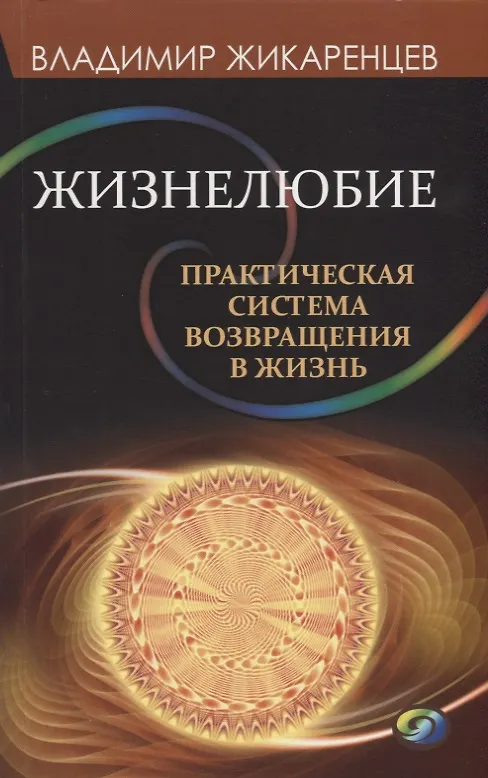 Книга Жизнелюбие. Практическая система возвращения к жизни (Владимир Жикаренцев) — 1