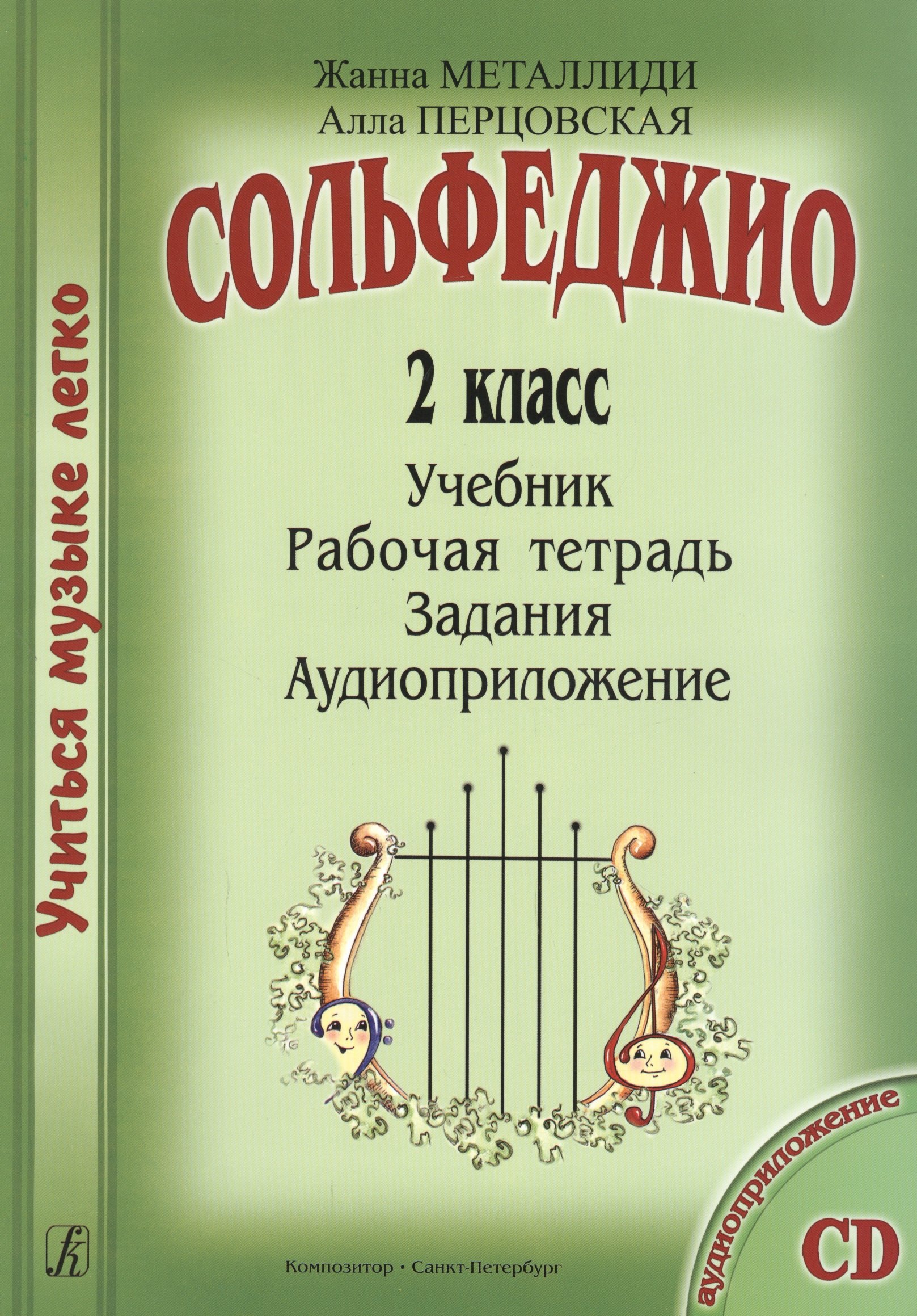 

Сольфеджио. 2 кл. Комплект ученика: учебник, рабочая тетрадь, задания (на CD)