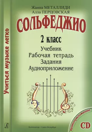 Сольфеджио. 2 кл. Комплект ученика: учебник, рабочая тетрадь, задания (на CD) — 2665564 — 1