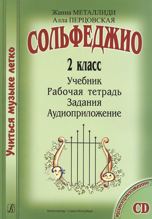 Книга Сольфеджио. 2 кл. Комплект ученика: учебник, рабочая тетрадь, задания (на CD) (Жаннэта Металлиди) — 1