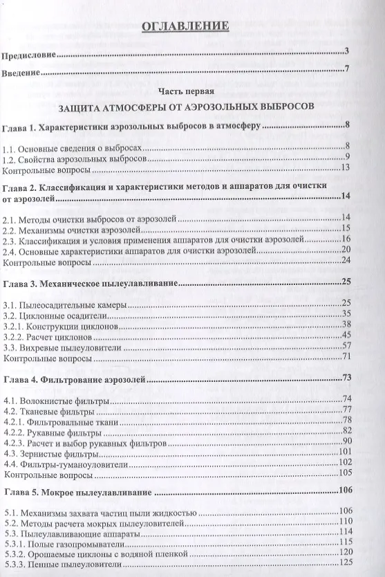 Книга Инженерная защита окружающей среды от вредных выбросов. Учебное пособие (Александр Ветошкин) — 2