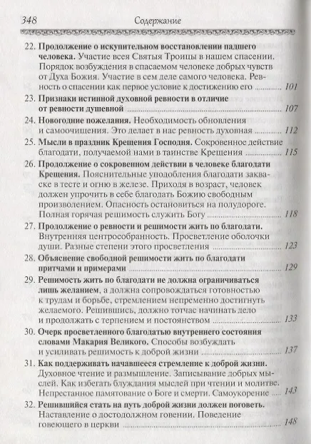 Книга Что есть духовная жизнь и как на нее настроиться? (Георгий Феофан Затворник (Говоров)) — 4