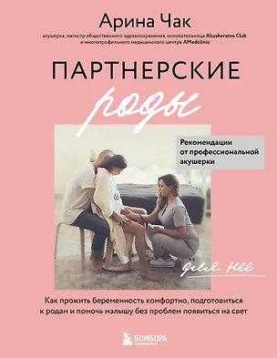 Книга Партнерские роды. Как прожить беременность комфортно, подготовиться к родам и помочь малышу без проблем появиться на свет (Арина Чак)