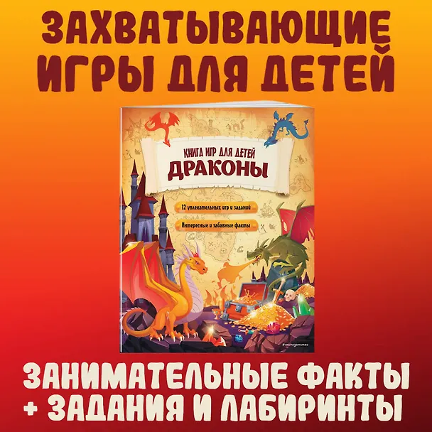 Книга Драконы. Книга игр для детей (Юлия Петрова) — 5