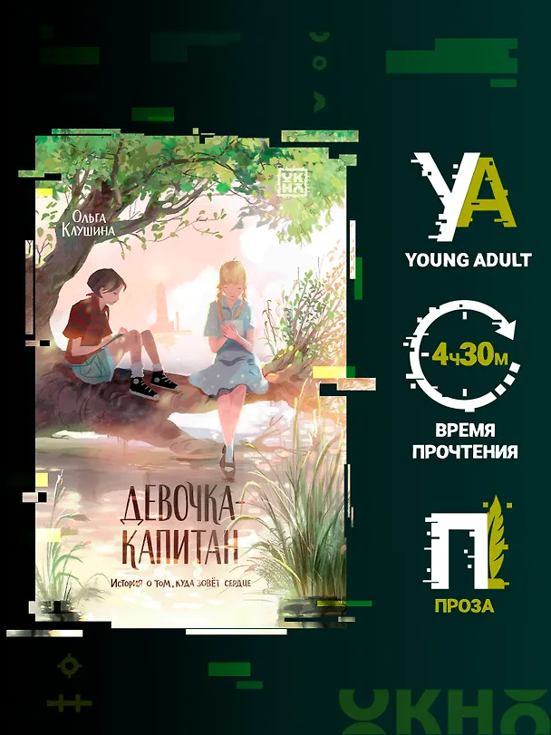 Книга Девочка-капитан. История о том, куда зовет сердце (Ольга Клушина) — 2