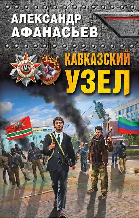 Книга Кавказский узел (Александр Афанасьев) — 1