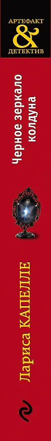 Книга Черное зеркало колдуна (Лариса Капелле) — 3