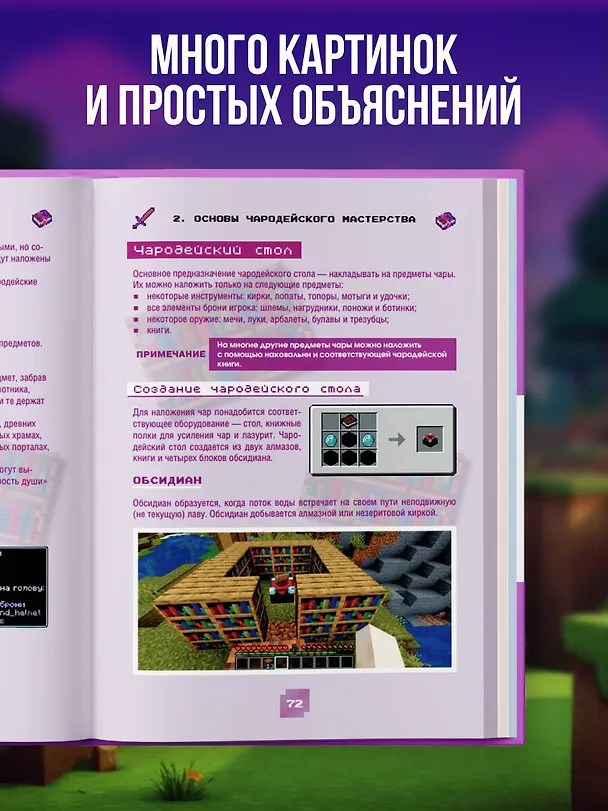 Книга Minecraft. Зелья, чары и эффекты. Иллюстрированное руководство для начинающих (Джек Майнер) — 9