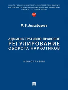 Административно-правовое регулирование оборота наркотиков. Монография